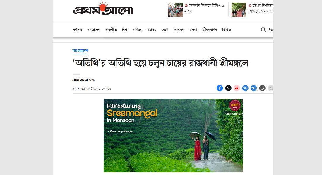 অতিথি’র অতিথি হয়ে চলুন চায়ের রাজধানী শ্রীমঙ্গলে | প্রথম আলো