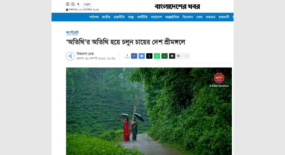 অতিথির অতিথি হয়ে চলুন চায়ের দেশ শ্রীমঙ্গলে
