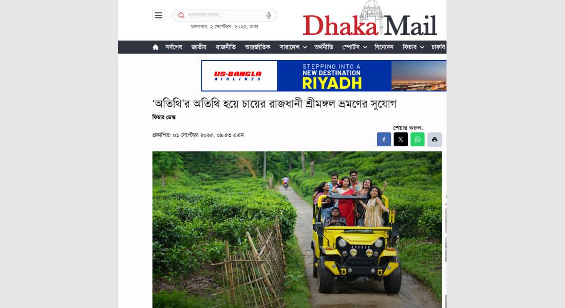 অতিথির অতিথি হয়ে চায়ের রাজধানী শ্রীমঙ্গল ভ্রমণের সুযোগ