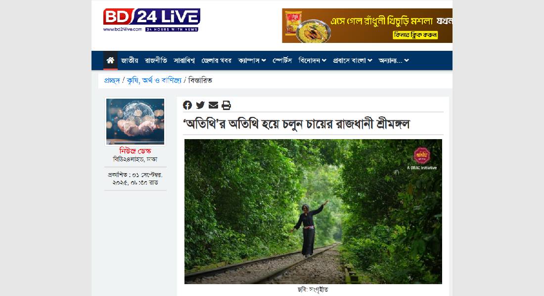 অতিথি’র অতিথি হয়ে চলুন চায়ের রাজধানী শ্রীমঙ্গল