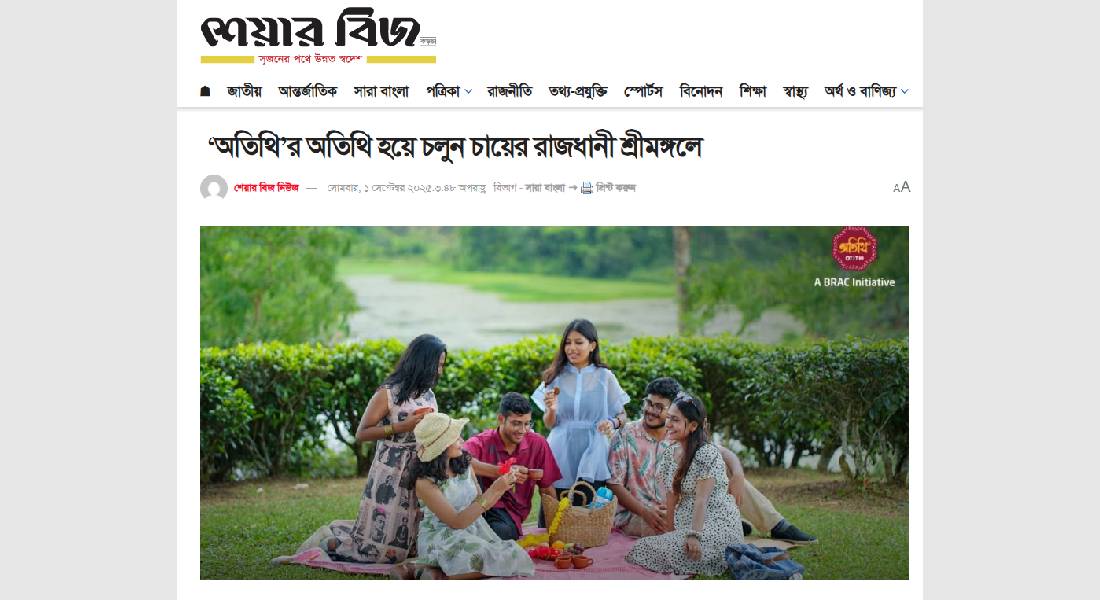 ‘অতিথির অতিথি হয়ে চলুন চায়ের রাজধানী শ্রীমঙ্গলে – শেয়ার বিজ