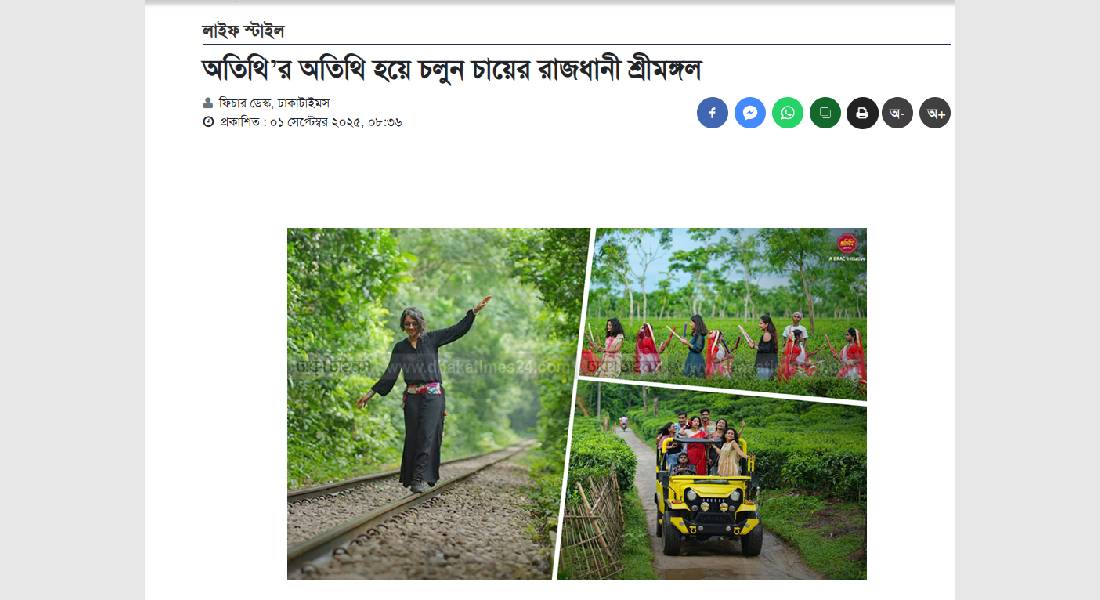 অতিথি’র অতিথি হয়ে চলুন চায়ের রাজধানী শ্রীমঙ্গল