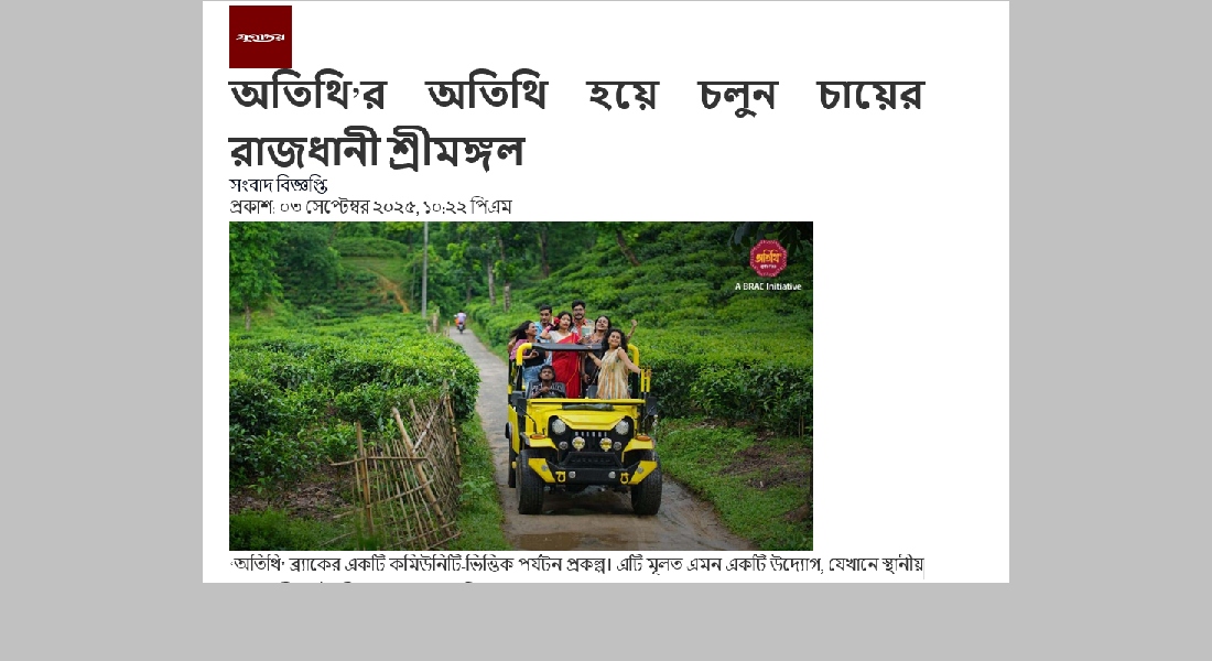 অতিথি’র অতিথি হয়ে চলুন চায়ের রাজধানী শ্রীমঙ্গল
