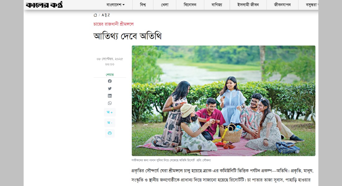 চায়ের রাজধানী শ্রীমঙ্গলে আতিথ্য দেবে অতিথি