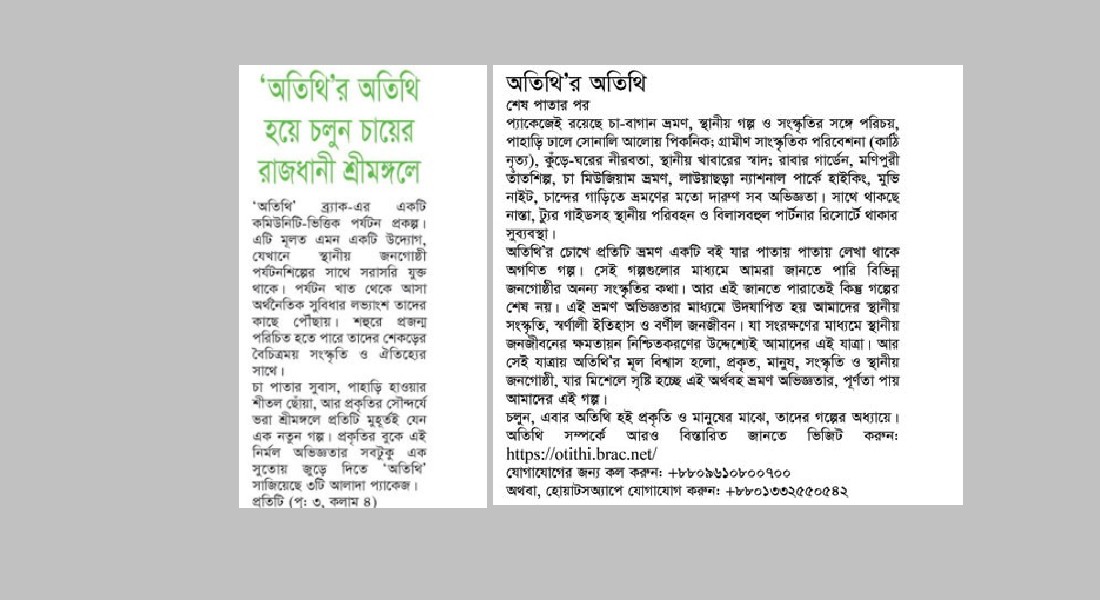 অতিথি'র অতিথি হয়ে চলুন চায়ের রাজধানী শ্রীমঙ্গলে